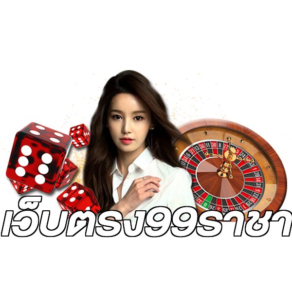 เว็บตรง99ราชา