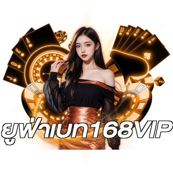 ยูฟ่าเบท168VIP