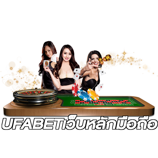 UFABETเว็บหลักมือถือ