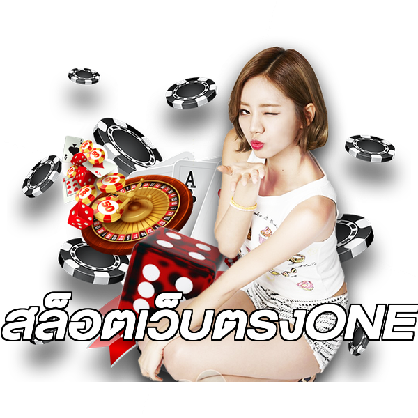 สล็อตเว็บตรงONE
